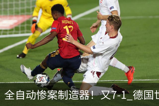 全自动惨案制造器！又7-1 德国世界杯10次5+球断层居首