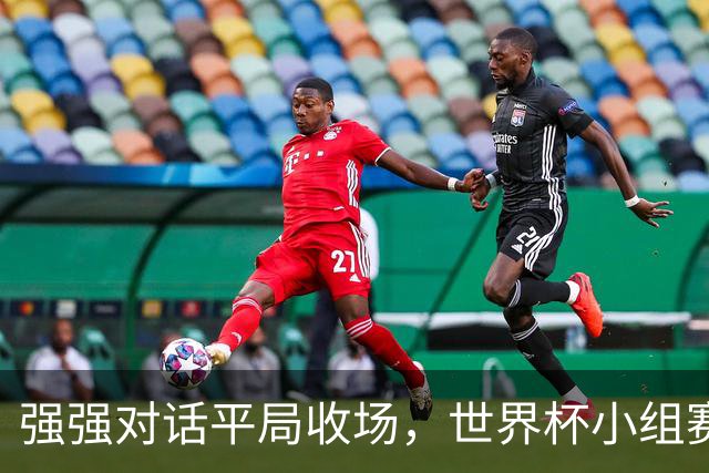 强强对话平局收场，世界杯小组赛巴西队1比1战平摩洛哥