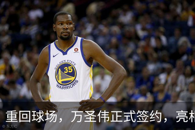 重回球场，万圣伟正式签约，亮相新岗位，薪酬曝光，杜锋祝福